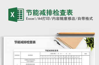 2021年節(jié)能減排檢查表