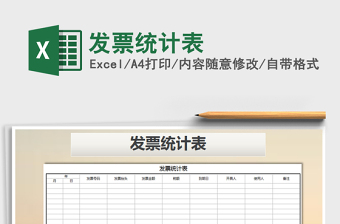2021年發(fā)票統(tǒng)計(jì)表