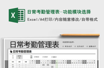 2021年日常考勤管理表-功能模塊選擇