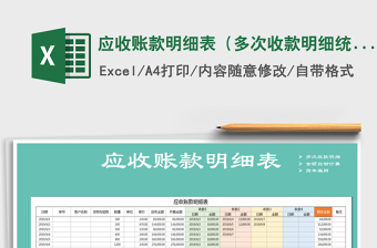 2021年應(yīng)收賬款明細表（多次收款明細統(tǒng)計）