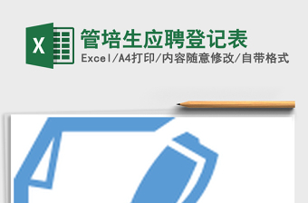 2021年管培生應(yīng)聘登記表