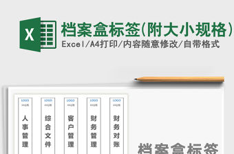 2021年檔案盒標簽(附大小規格)