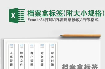 2021年檔案盒標(biāo)簽(附大小規(guī)格)
