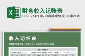 2021年財務(wù)收入記賬表