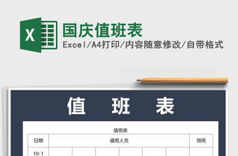 2021年國慶值班表