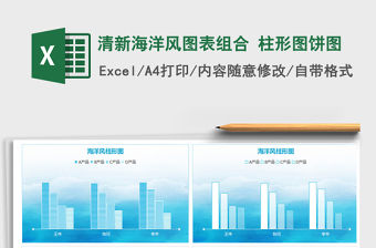 2021年清新海洋風圖表組合 柱形圖餅圖