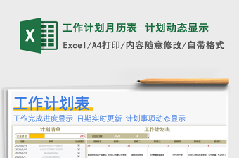 2021年工作計劃月歷表-計劃動態(tài)顯示