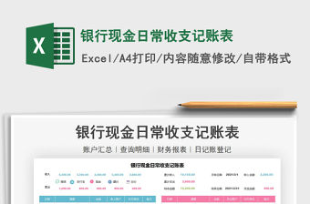 2021年銀行現金日常收支記賬表