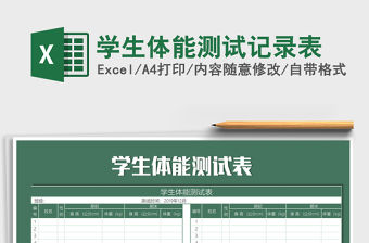 2021年學生體能測試記錄表