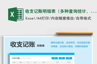 2021年收支記賬明細表（多種查詢統計、窗體記賬）