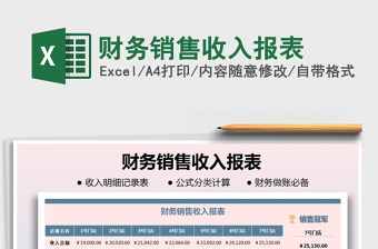 2021年財務(wù)銷售收入報表