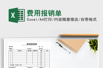 2021年費(fèi)用報(bào)銷(xiāo)單