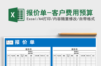 2021年報價單-客戶費用預(yù)算免費下載
