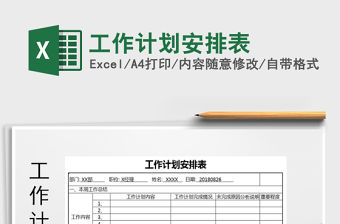 2021年工作計劃安排表