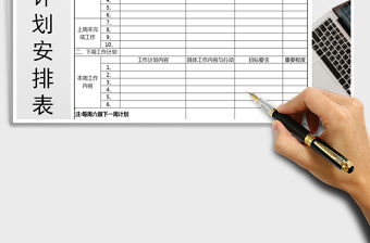 2021年工作計劃安排表