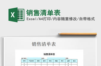 2021年銷售清單表