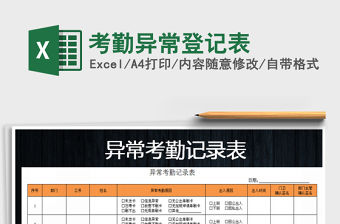 2021年考勤異常登記表