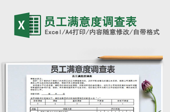 2021年員工滿意度調(diào)查表