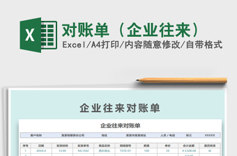 2021年對賬單（企業(yè)往來）