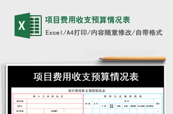 2021年項(xiàng)目費(fèi)用收支預(yù)算情況表免費(fèi)下載