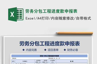 2021年勞務(wù)分包工程進(jìn)度款申報(bào)表