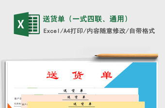 2021年送貨單（一式四聯(lián)、通用）
