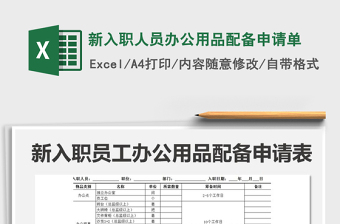 2021年新入職人員辦公用品配備申請(qǐng)單
