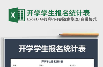 2021年開學學生報名統計表