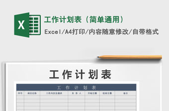 2021年工作計劃表（簡單通用）免費下載