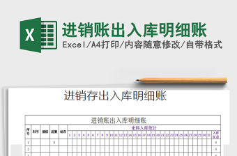 2022年進銷賬出入庫明細賬