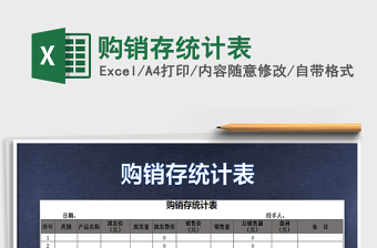 2021年購銷存統(tǒng)計(jì)表