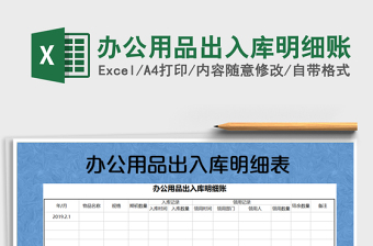 2021年辦公用品出入庫明細賬
