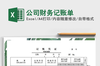 2021年公司財務記賬單