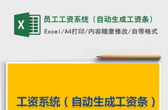 2021年員工工資系統(tǒng)（自動(dòng)生成工資條）