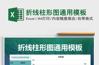 2021年折線柱形圖通用模板