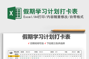2021年假期學(xué)習(xí)計(jì)劃打卡表