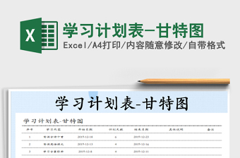 2021年學(xué)習(xí)計(jì)劃表-甘特圖