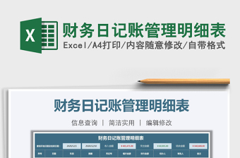 2021年財(cái)務(wù)日記賬管理明細(xì)表