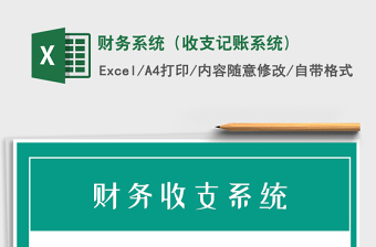 2021年財務系統(tǒng)（收支記賬系統(tǒng))