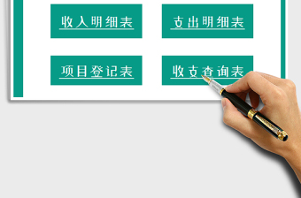 2021年財務系統(tǒng)（收支記賬系統(tǒng))