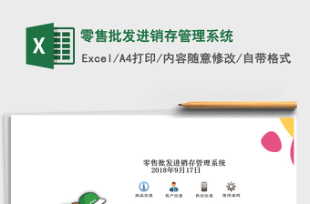 2021年零售批發(fā)進(jìn)銷存管理系統(tǒng)