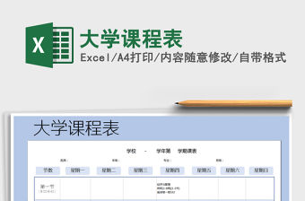 2021年大學課程表