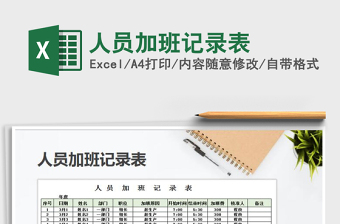 2021年人員加班記錄表