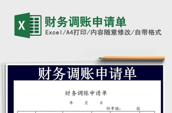 2021年財(cái)務(wù)調(diào)賬申請單