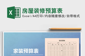 2021年房屋裝修預(yù)算表