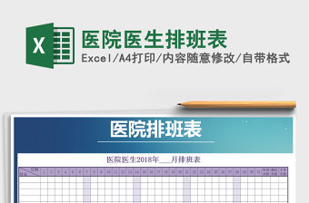 2021年醫(yī)院醫(yī)生排班表