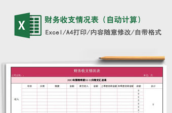 2021年財務(wù)收支情況表（自動計算）