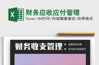 2021年財務應收應付管理