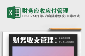 2021年財(cái)務(wù)應(yīng)收應(yīng)付管理