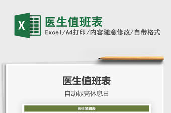 2021年醫(yī)生值班表